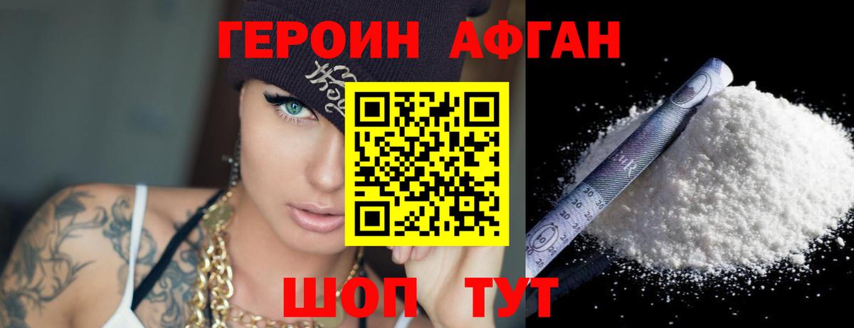 ГЕРОИН Афган Чернушка